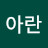 @아란-i8c