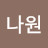 @김나원-q7m