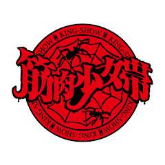 筋肉少女帯[Kinnikushoujotai]