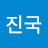 @진-국
