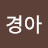 @이경아-g3b