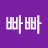 @빠빠-p3r