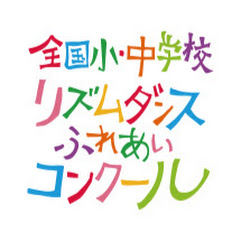 全国小・中学校リズムダンスふれあいコンクールアイコン画像