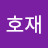 @김호재-d7p
