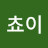 @초쵸이