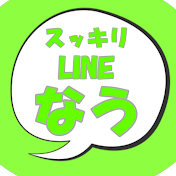 スッキリLINEなう