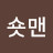 @숏맨-x3g