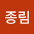@노종림
