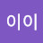 @이이이-s6o