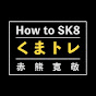 くまトレのチャンネルアイコン