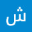 @شوشوالشمري-ض9ق