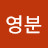 @지영분-m8d
