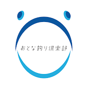 おとな釣り倶楽部