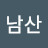 @남산-dos