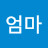 @애들엄마-u1t