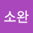 @김소완-z8r
