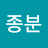 @임종분-y6g