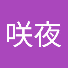 十六夜咲夜