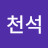 @한천석-q4s