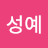 @정성예-f2p