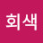 @찐회색