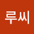 @루씨인더스카이