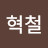 @권혁철-m1p