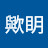 @歟眀