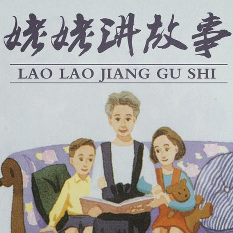 姥姥讲故事 Children Stories in Chinese