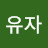@향기로운유자