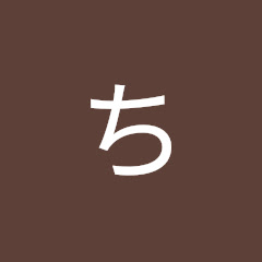 ちいの