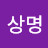 @신상명-i1i