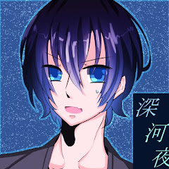 深河夜【ふかがや】