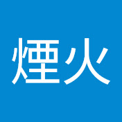 陳煙火