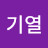 @박기열-j5p