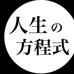 人生の方程式