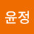 @최윤정-v2c