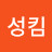 @성킴-t8x