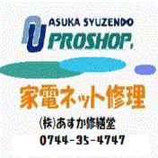 あすか修繕堂