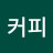@가르송커피