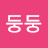 @둥둥-c7v
