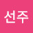 @이선주-b2p