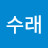 @김수래-n4m
