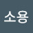 @정소용-f5v