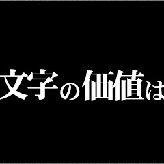 文字の価値はアイコン画像