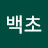 @백초-f9b