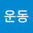 @운동-g5z