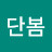 @단봄-j2y