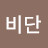 @비단-t4w