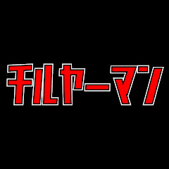 チルヤーマン